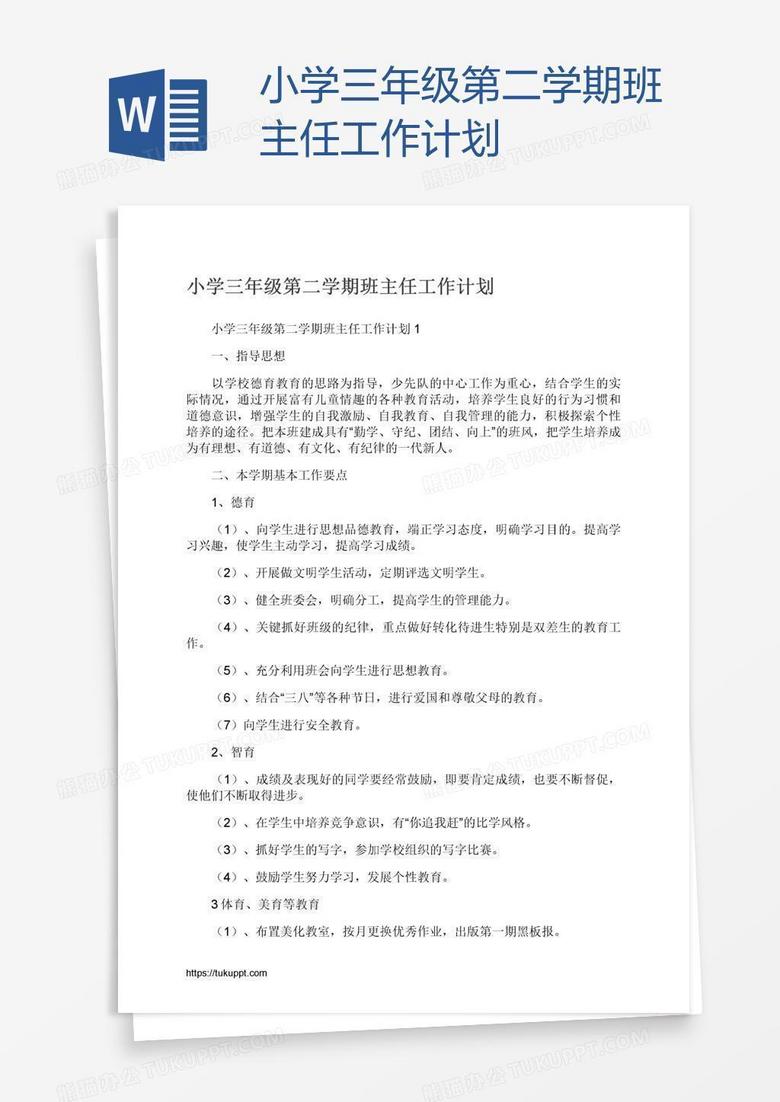 小学三年级第二学期班主任工作计划