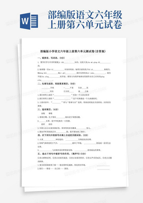 部编版小学语文六年级上册第六单元测试卷(含答案)