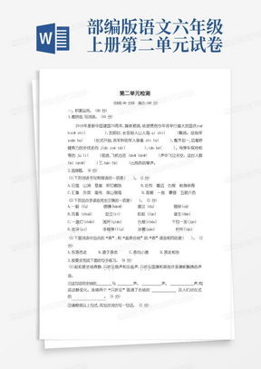 部编版六年级语文上册第二单元测试卷(含答案)