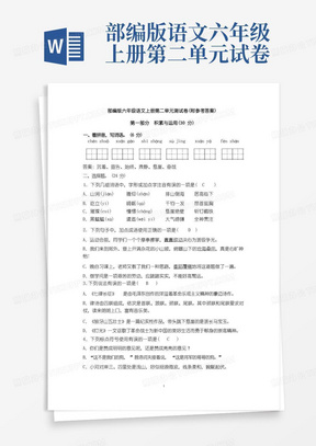 部编版六年级语文上册第二单元测试卷(附参考答案)