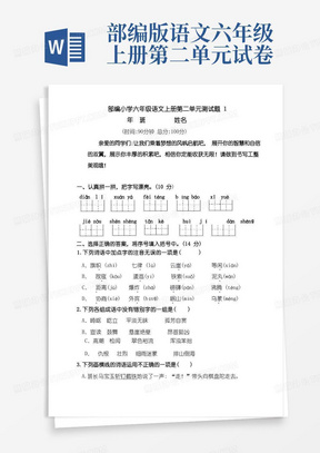 部编版小学六年级上册语文第二单元测试卷及答案(全册)