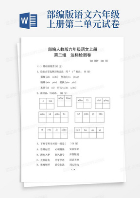 部编人教版六年级语文上册《第二单元测试卷》(附答案)