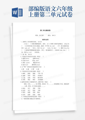 人教部编版六年级语文上册第二单元测试卷(含答案)