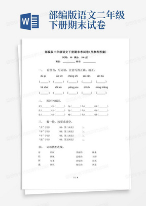 部编版二年级语文下册期末考试卷(及参考答案)