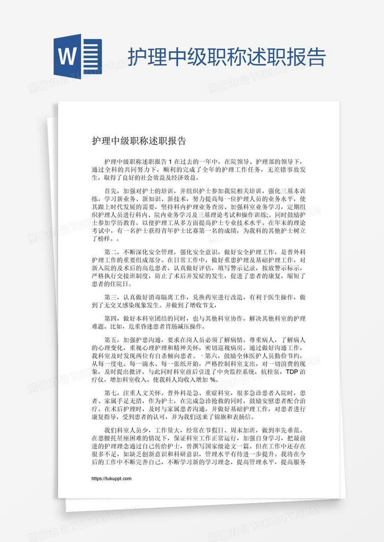 护理中级职称述职报告