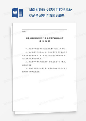 湖南省政府投资项目代建单位登记备案申请表填表说明