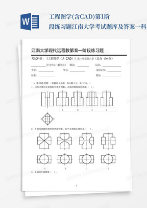 工程图学(含CAD)第1阶段练习题江南大学考试题库及答案一科共有三...