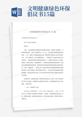 文明健康绿色环保倡议书15篇-