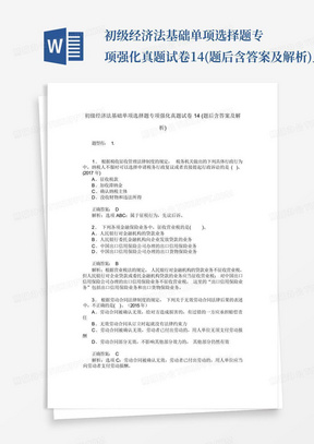 初级经济法基础单项选择题专项强化真题试卷14(题后含答案及解析)_...