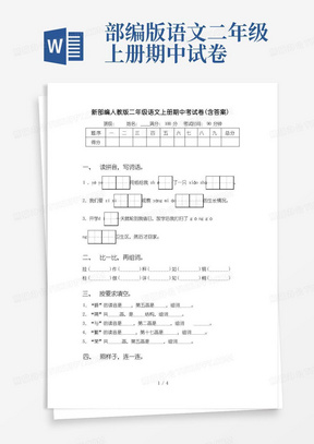 新部编人教版二年级语文上册期中考试卷(含答案)