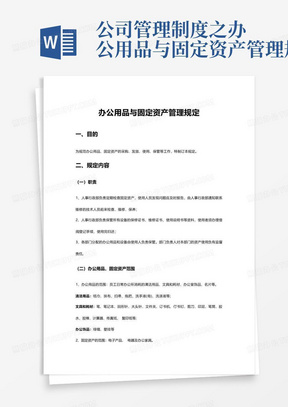 公司管理制度之办公用品与固定资产管理规定