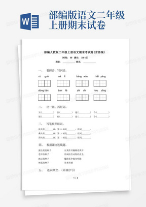 部编人教版二年级上册语文期末考试卷(含答案)