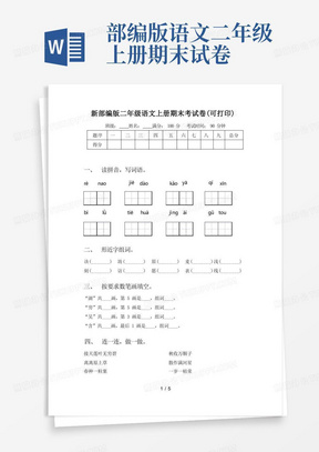 新部编版二年级语文上册期末考试卷(可打印)