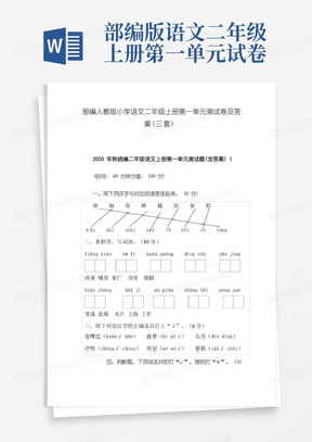 部编人教版小学语文二年级上册第一单元测试卷及答案(三套)