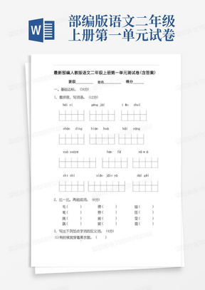 最新部编人教版语文二年级上册第一单元测试卷(含答案)