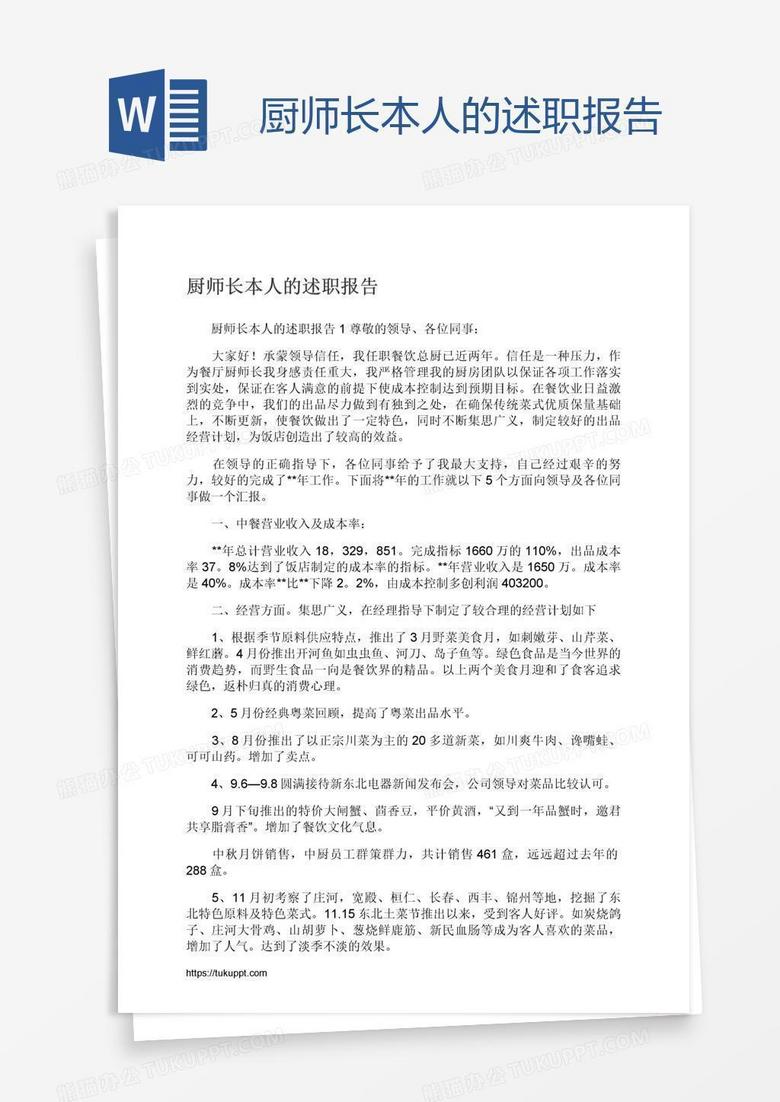 厨师长本人的述职报告