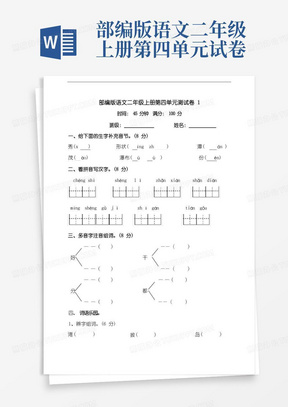 部编版小学语文二年级上册第四单元测试卷(共3套)