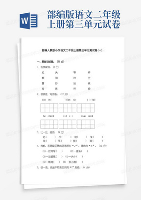 部编人教版小学语文二年级上册第三单元测试卷及答案(三套)