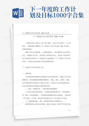 下一年度的工作计划及目标1000字合集-