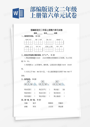 x年人教部编版二年级上册语文第六单元测试卷(含答案)