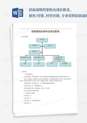 招商部组织架构及岗位职责_销售/营销_经管营销_专业资料-招商部组织...