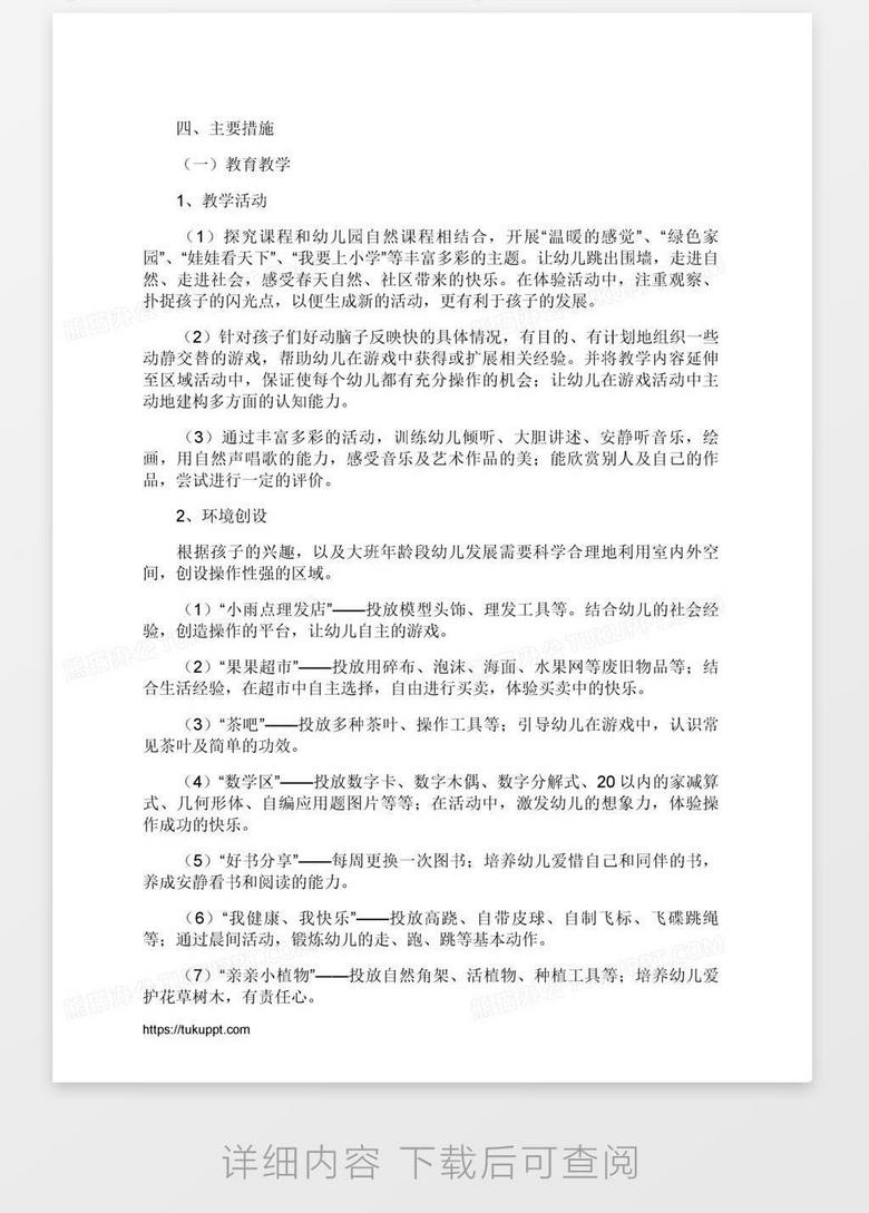 大班新下学期工作计划word模板下载 大班 熊猫办公 大班新下学期工作计划word模板下载 大班 熊猫办公