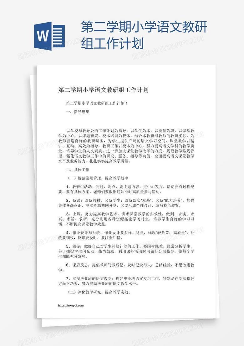 第二学期小学语文教研组工作计划