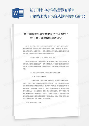 基于国家中小学智慧教育平台开展线上线下混合式教学的实践研究