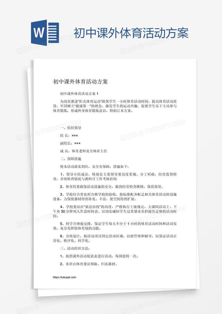 初中课外体育活动方案