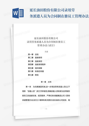 延长油田股份有限公司录用劳务派遣人员为合同制在册员工管理办法(试行