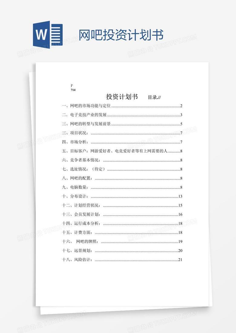 网吧投资计划书