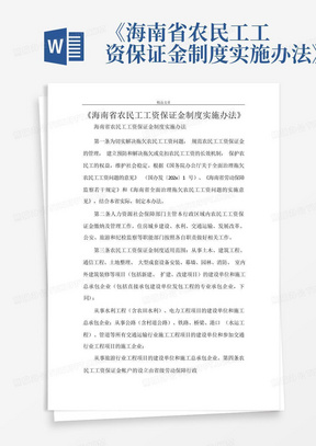 《海南省农民工工资保证金制度实施办法》