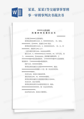 某某、某某1等交通肇事罪刑事一审刑事判决书裁决书