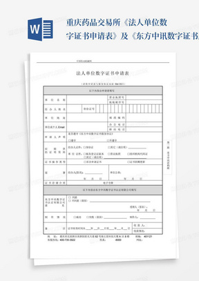 重庆药品交易所《法人单位数字证书申请表》及《东方中讯数字证书服务协...