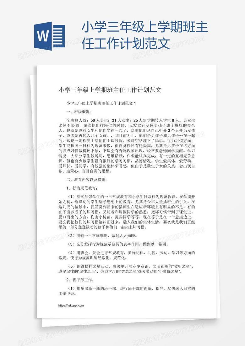 小学三年级上学期班主任工作计划范文