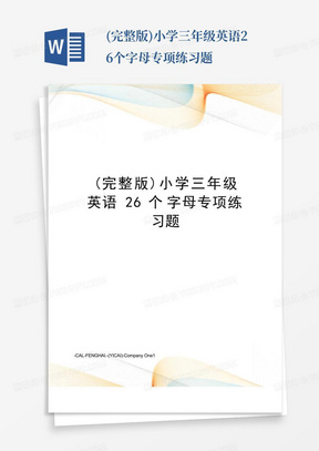 (完整版)小学三年级英语26个字母专项练习题