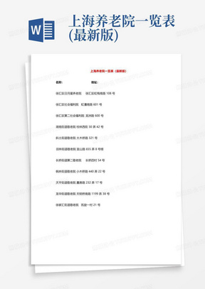 上海养老院一览表(最新版)