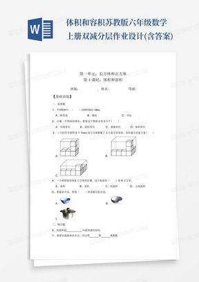 体积和容积苏教版六年级数学上册双减分层作业设计(含答案)