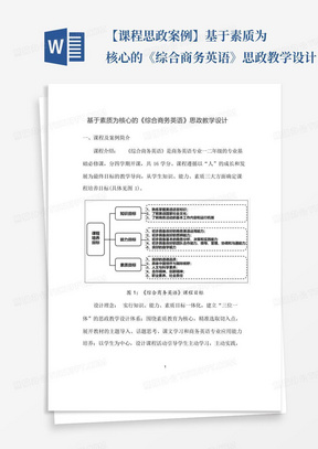 【课程思政案例】基于素质为核心的《综合商务英语》思政教学设计