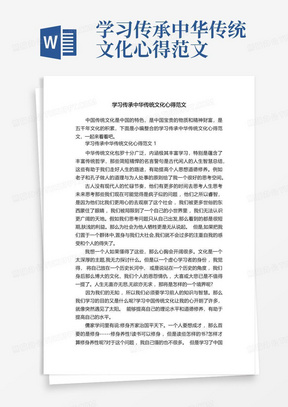 学习传承中华传统文化心得范文-