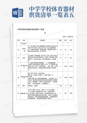 中学学校体育器材供货清单一览表五