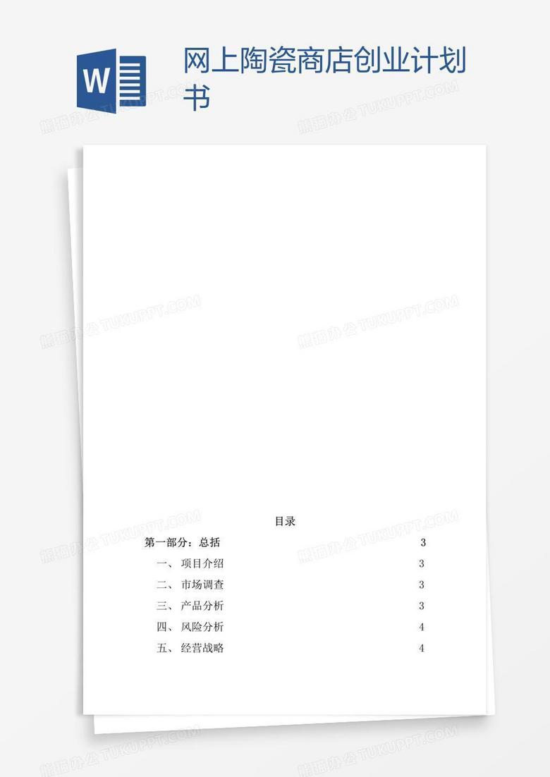 网上陶瓷商店创业计划书
