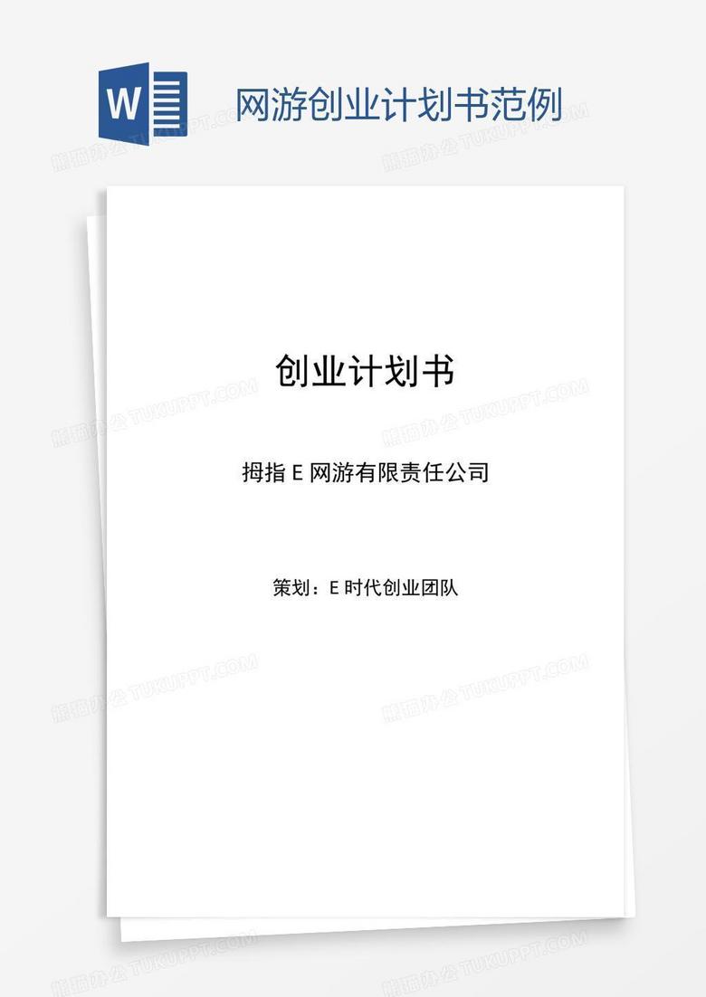 网游创业计划书范例