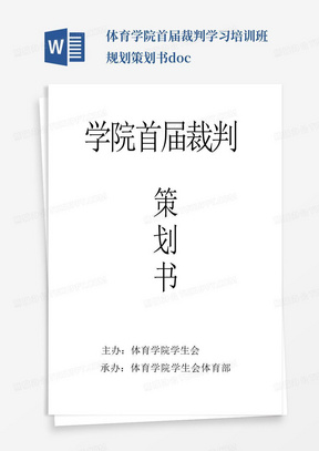 体育学院首届裁判学习培训班规划策划书.doc-