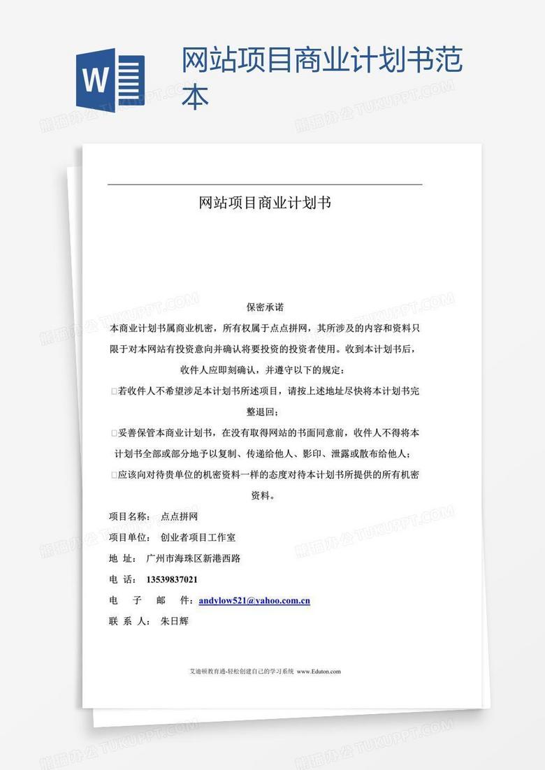 网站项目商业计划书范本word模板下载 商业计划书 熊猫办公