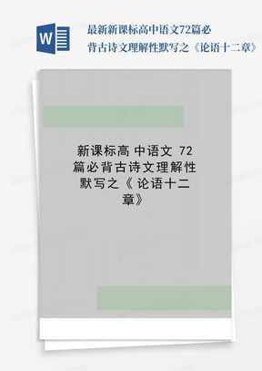 最新新课标高中语文72篇必背古诗文理解性默写之《论语十二章》