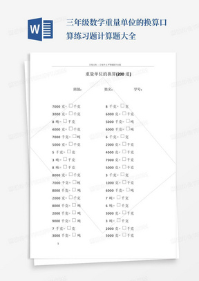 三年级数学重量单位的换算口算练习题计算题大全