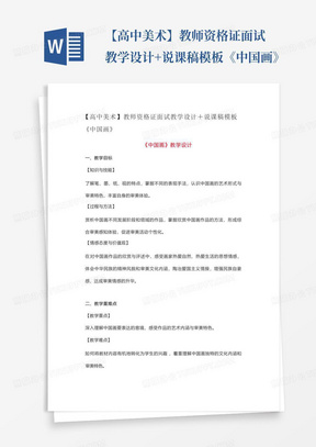 【高中美术】教师资格证面试教学设计+说课稿模板《中国画》-