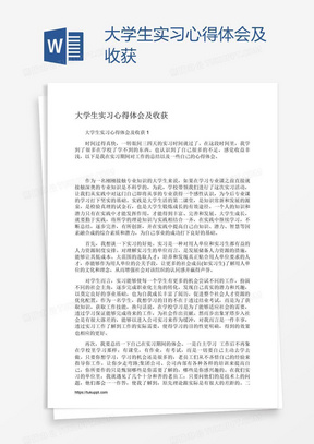 大学生实习心得体会及收获