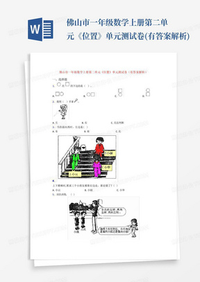 佛山市一年级数学上册第二单元《位置》单元测试卷(有答案解析)